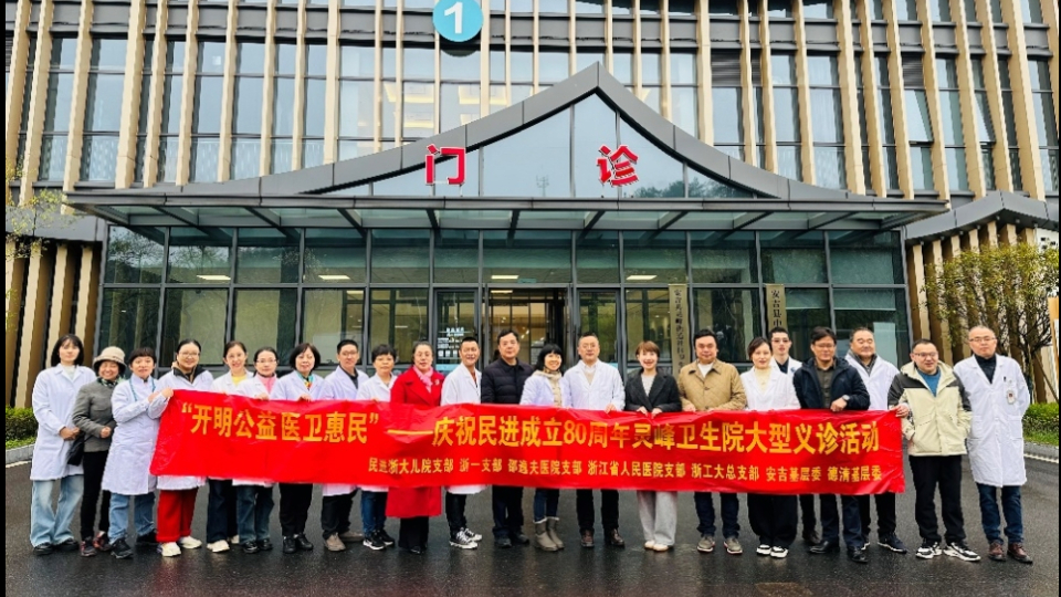 开明公益 医卫惠民——庆祝民进成立80周年灵峰卫生院大型义诊活动